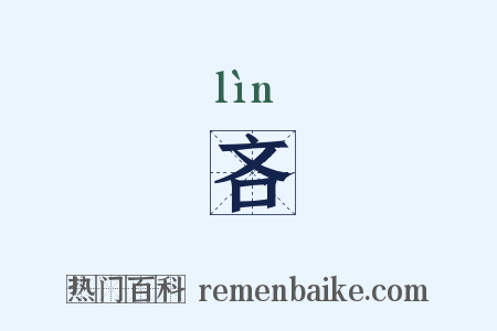 吝是什么意思的图片
